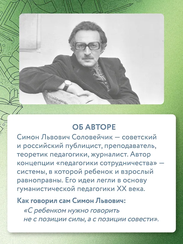 Книга Непрописные истины воспитания (Симон Соловейчик) — 12