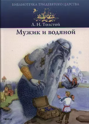 Мужик и водяной — 2332340 — 1