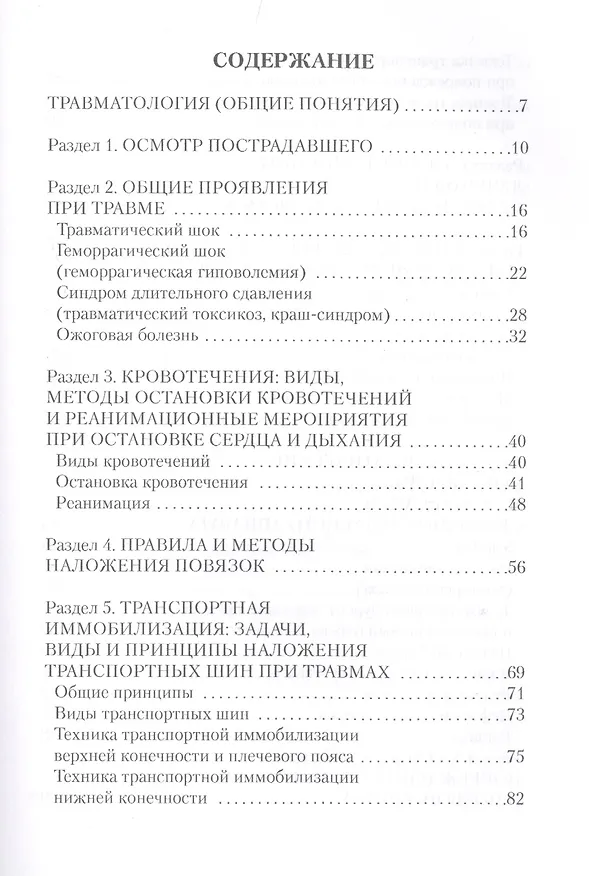 Книга Травматология. Универсальный справочник. (Анатолий Фишкин) — 2