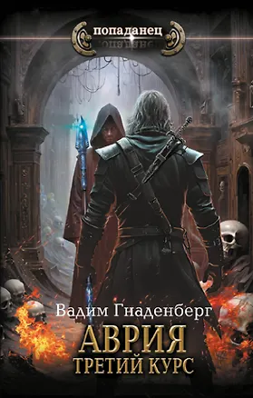 Книга Аврия. Третий курс (Вадим Гнаденберг)