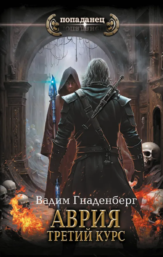 Книга Аврия. Третий курс (Вадим Гнаденберг) — 1