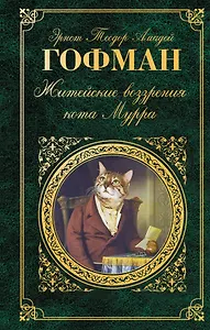 Житейские воззрения кота Мурра: сказки, роман