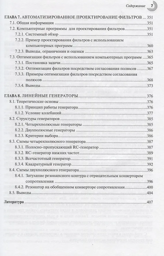 Книга Активные фильтры и генераторы Проектирование и схемотехника… (МЭ) Вангенхайм (Лутц фон Вангенхайм) — 6