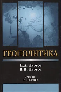 Геополитика