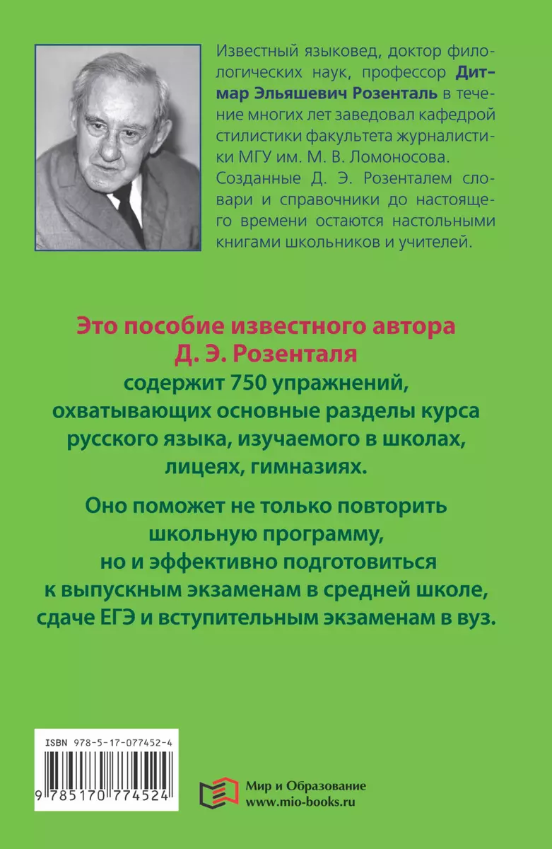 Русский язык в упражнениях. Для школьников старших классов и поступающих в  вузы (Дитмар Розенталь) - купить книгу с доставкой в интернет-магазине  «Читай-город». ISBN: 978-5-17-077452-4