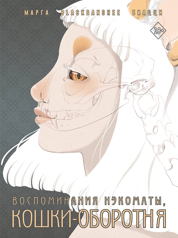 Воспоминания нэкоматы, кошки-оборотня: графический роман 3028267 — 1