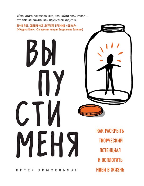Книга Выпусти меня. Как раскрыть творческий потенциал и воплотить идеи в жизнь (Питер Химмельман) — 1