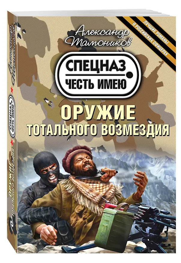 Книга Оружие тотального возмездия (ранее "Не злите спецназ!") (Александр Тамоников) — 4