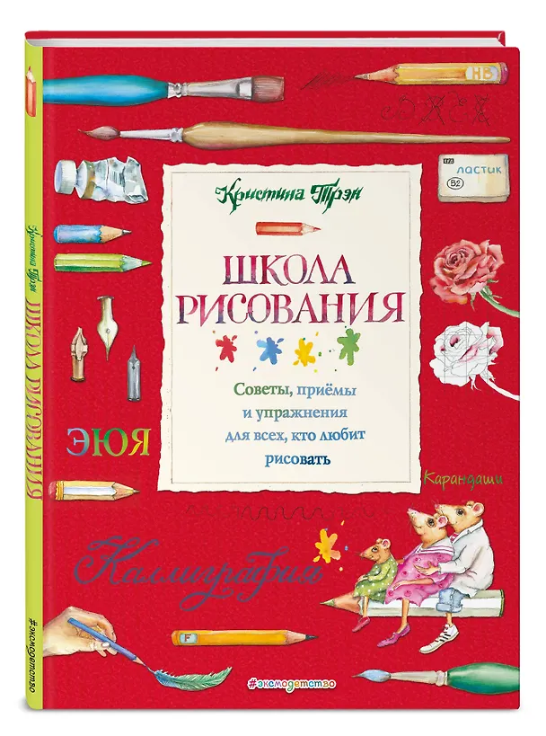 Книга Школа рисования: советы, приемы и упражнения для всех, кто любит рисовать (Кристина Трэн) — 4