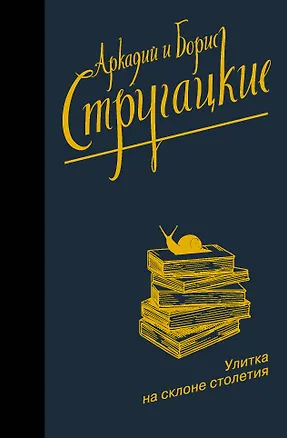 Книга Улитка на склоне столетия (Борис Стругацкий, Аркадий и Борис Стругацкие)