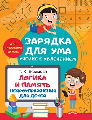Книга Логика и память. Нейроупражнения для детей (Татьяна Ефимова)