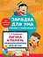 Логика и память. Нейроупражнения для детей — 2964939 — 1