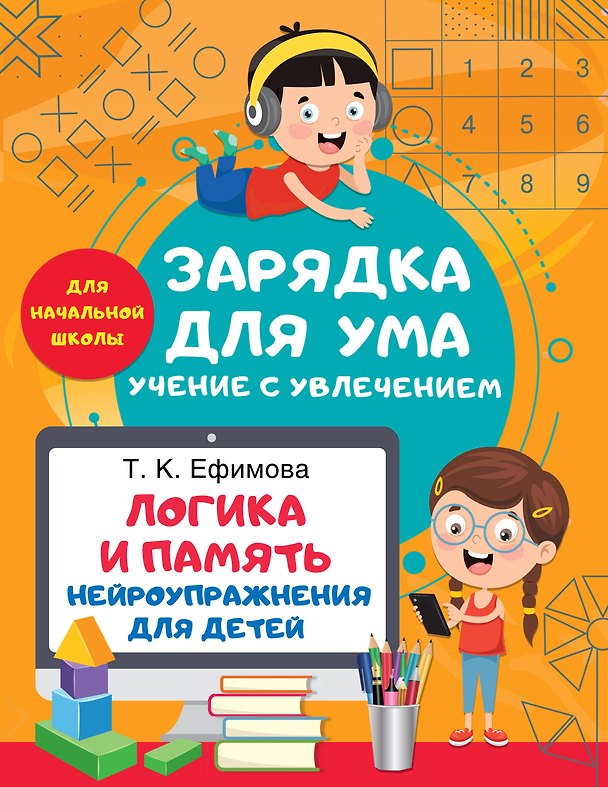 Книга Логика и память. Нейроупражнения для детей (Татьяна Ефимова) — 1