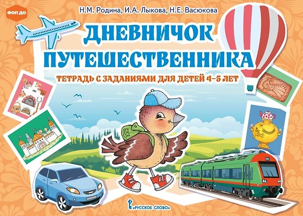 Книга Дневничок путешественника: тетрадь с заданиями для детей 4-5 лет (Наталья Васюкова, Наталья Родина, Ирина Лыкова) — 1