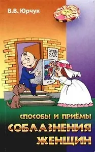 Способы и приемы соблазнения женщин