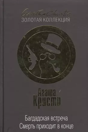 Багдадская встреча. Смерть приходит в конце — 2498601 — 1