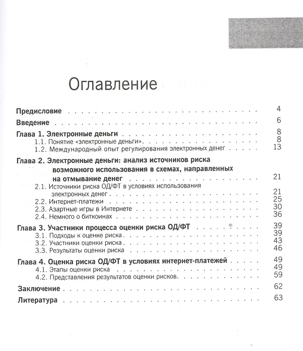 Книга Финансовый мониторинг в условиях интернет-платежей () — 2