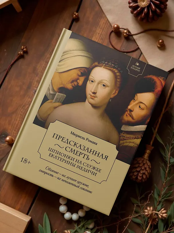 Книга Летучий эскадрон: Предсказанная смерть. Шпионки на службе Екатерины Медичи (Романа Мюриель) — 14