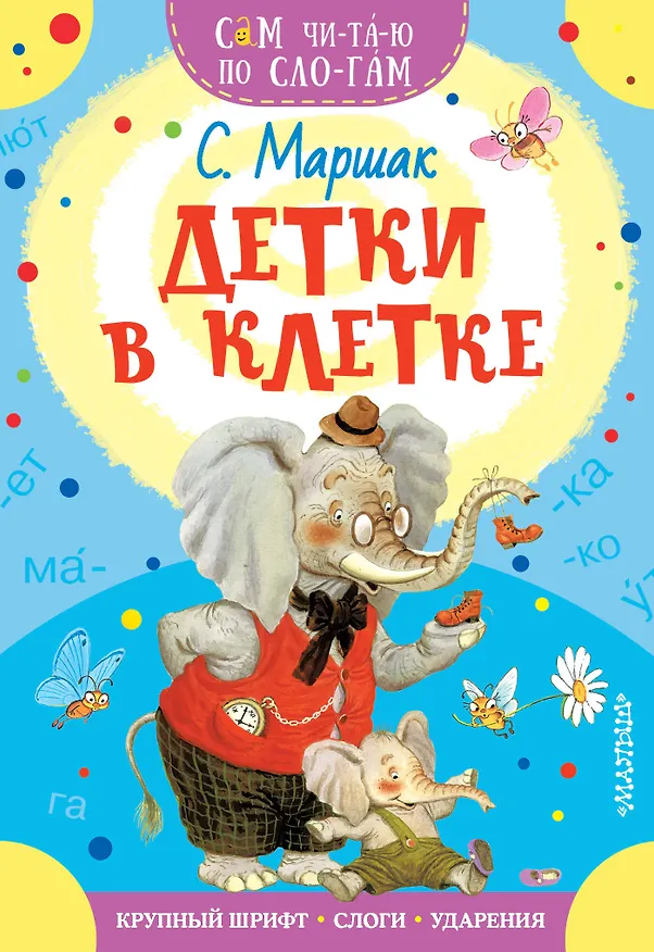 Книга Детки в клетке (Самуил Маршак) — 1