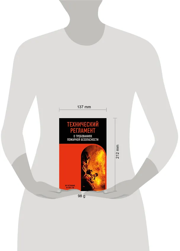 Книга Технический регламент о требованиях пожарной безопасности по сост. на 2024 год () — 5