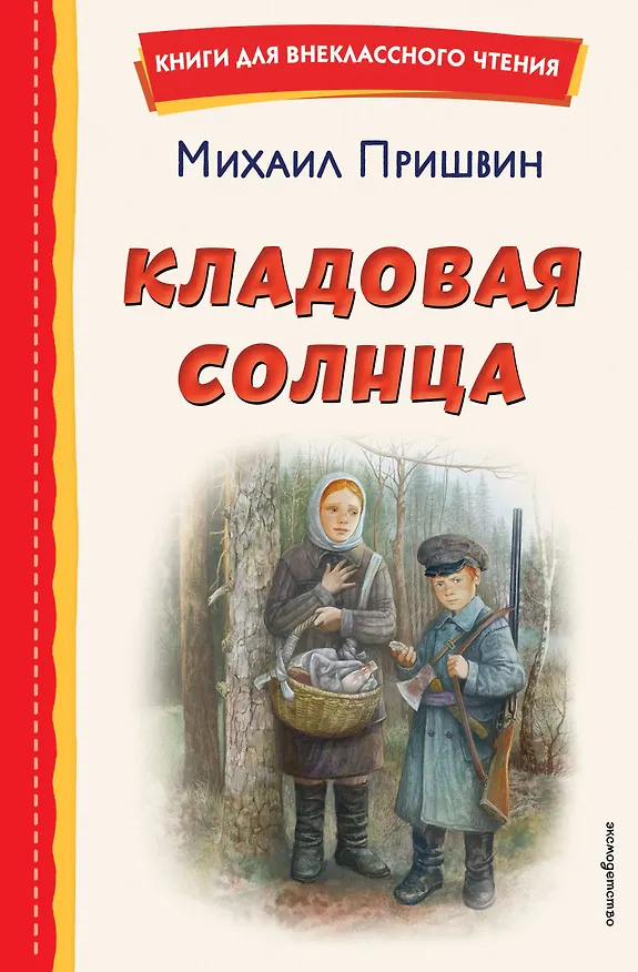 Книга Кладовая солнца (ил. В. Дударенко) (Михаил Пришвин) — 1