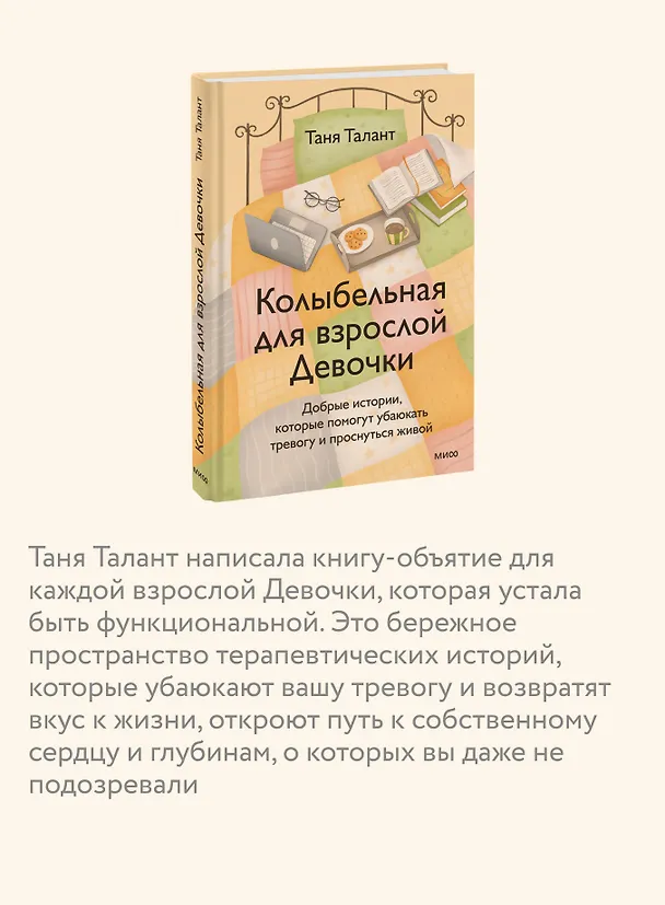 Книга Колыбельная для взрослой Девочки. Добрые истории, которые помогут убаюкать тревогу и проснуться живой (Таня Талант) — 7
