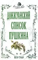 Донжуанский список Пушкина — 2162589 — 1