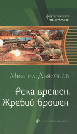 Река времен. Жребий брошен: Фантастический роман. — 2362415 — 1