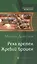 Река времен. Жребий брошен: Фантастический роман. — 2362415 — 1