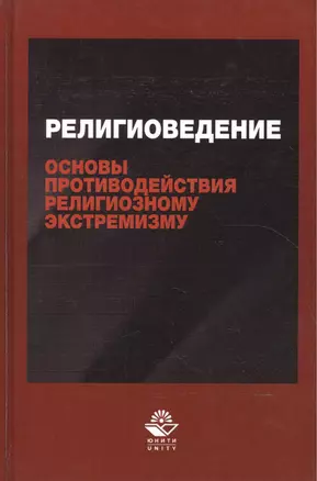 Религиоведение и основы противодействия религиозному экстремизму. Учебное пособие — 2553880 — 1