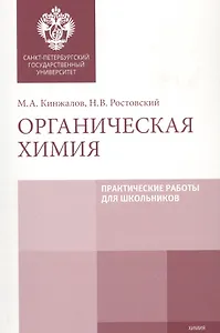 Органическая химия. Практические работы для школьников. Учебно-методическое пособие
