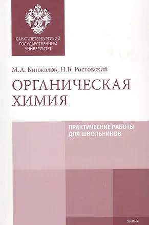 Книга Органическая химия. Практические работы для школьников. Учебно-методическое пособие (Михаил Кинжалов)