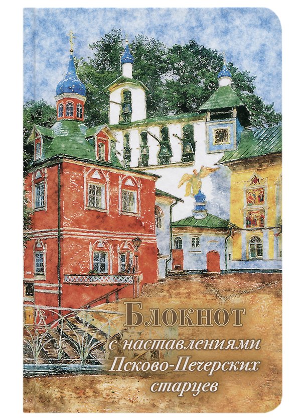 Книга Блокнот с наставлениями Псково-Печерских старцев () — 1