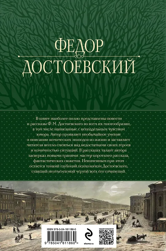Книга Собрание повестей и рассказов в одном томе (Федор Достоевский) — 2