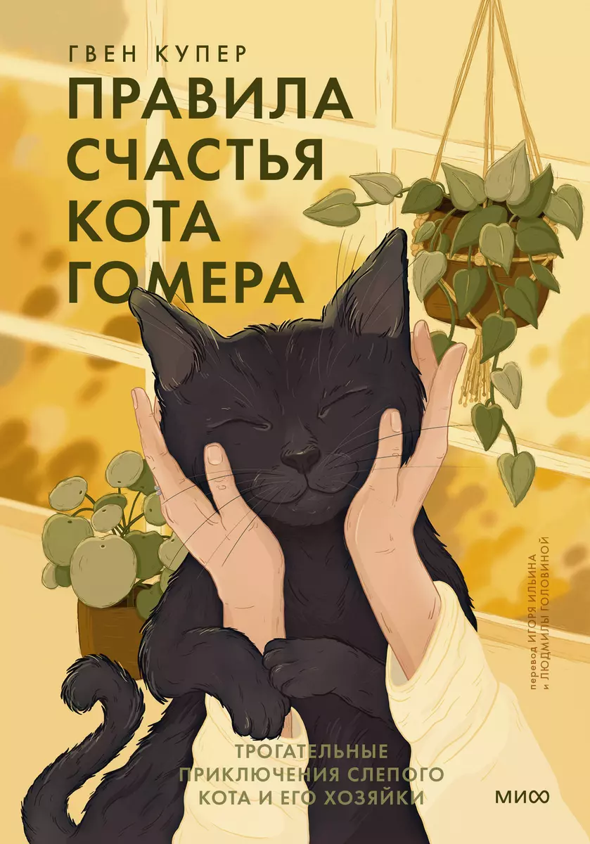 Правила счастья кота Гомера. Трогательные приключения слепого кота и его  хозяйки (Гвен Купер) - купить книгу с доставкой в интернет-магазине  «Читай-город». ISBN: 978-5-00195-045-5