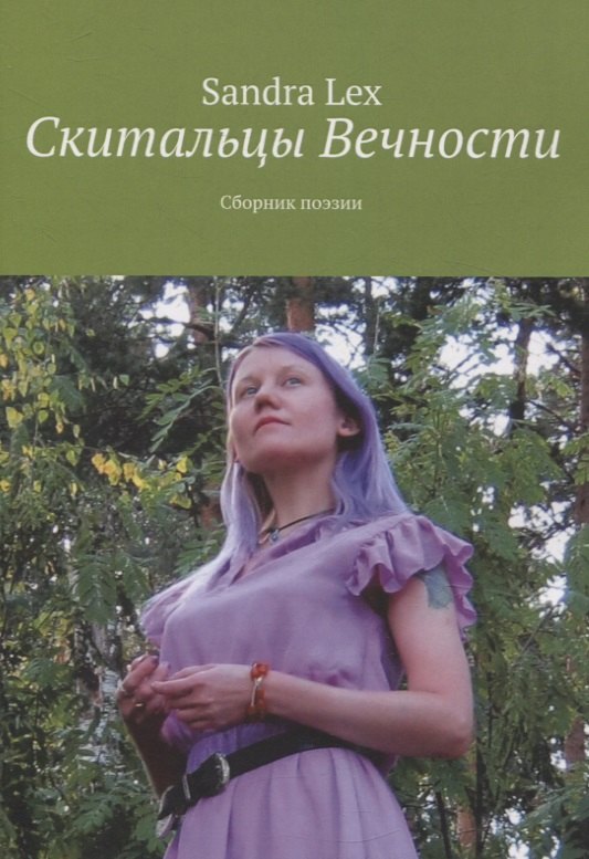 

Скитальцы вечности. Сборник поэзии