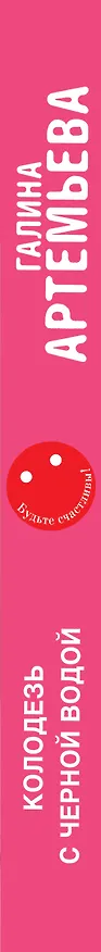Книга Колодезь с черной водой (Галина Артемьева) — 3