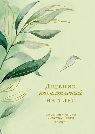 Книга Дневник впечатлений на 5 лет: 5 строчек в день (макси) ()