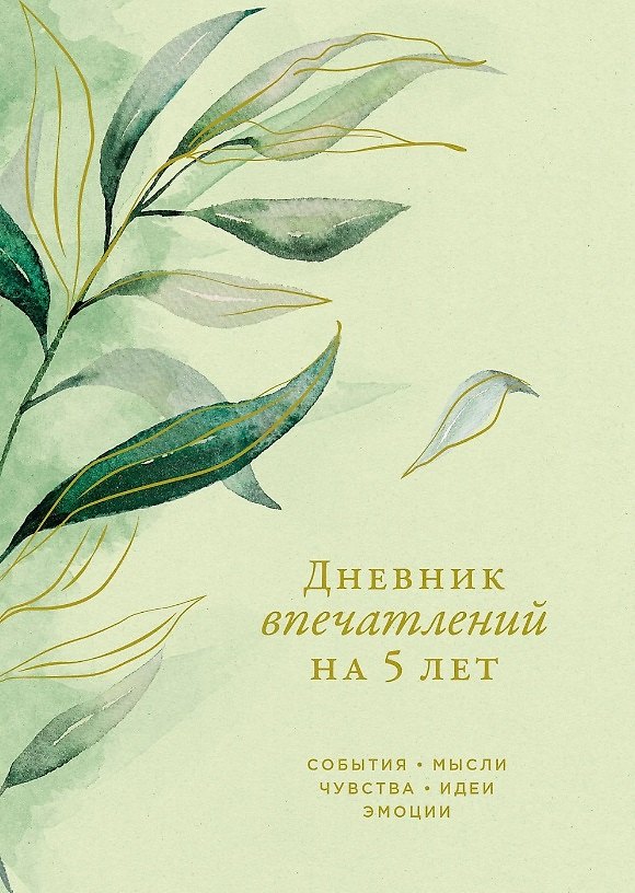 Книга Дневник впечатлений на 5 лет: 5 строчек в день (макси) () — 1