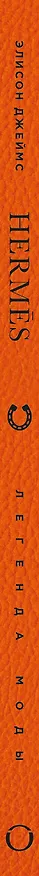 Книга Hermès. Легенда моды (Элисон Джеймс) — 5