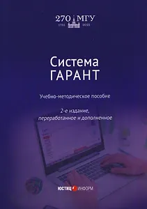 Система ГАРАНТ: учебно-методическое пособие  