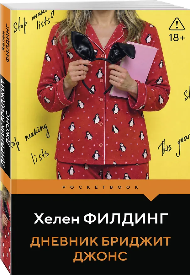 Книга Дневник Бриджит Джонс (Хелен Филдинг) — 4