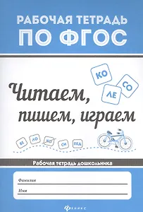 Читаем, пишем, играем