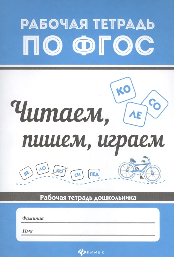 Книга Читаем, пишем, играем (Виктория Белых) — 1