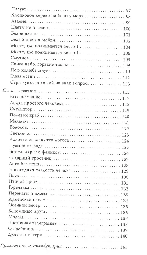 Книга Облака и хлопок. Избранная поэзия (Нго Ван Фу) — 4