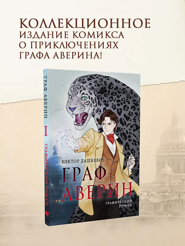 Граф Аверин. Графический роман. Часть 1 (коллекционное издание) 3158198 — 1