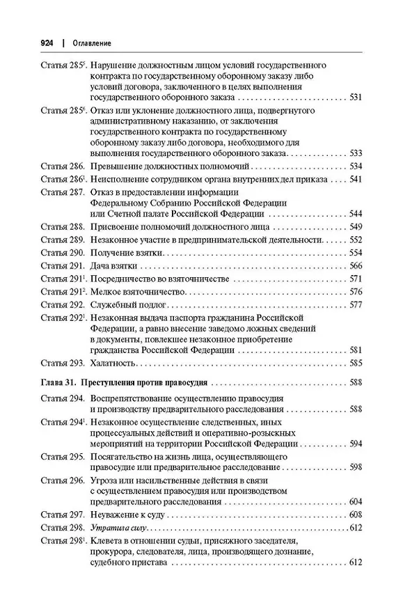 Книга Комментарий к Уголовному кодексу Российской Федерации (постатейный): в 2-х томах. Том 2 (Александр Бриллиантов) — 5