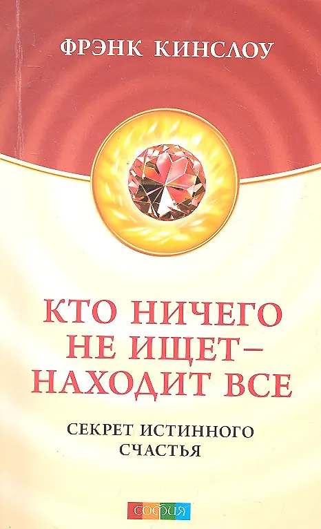 Книга Кто ничего не ищет - находит все: Секрет истинного счастья (Фрэнк Кинслоу) — 2