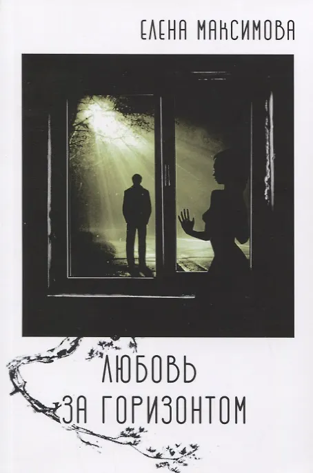 Книга Любовь за горизонтом: повесть (Елена Максимова) — 1
