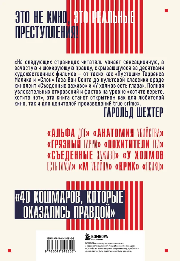 Книга Трукрайм в кино. Преступления, которые легли в основу культовых фильмов (Гарольд Шехтер) — 2